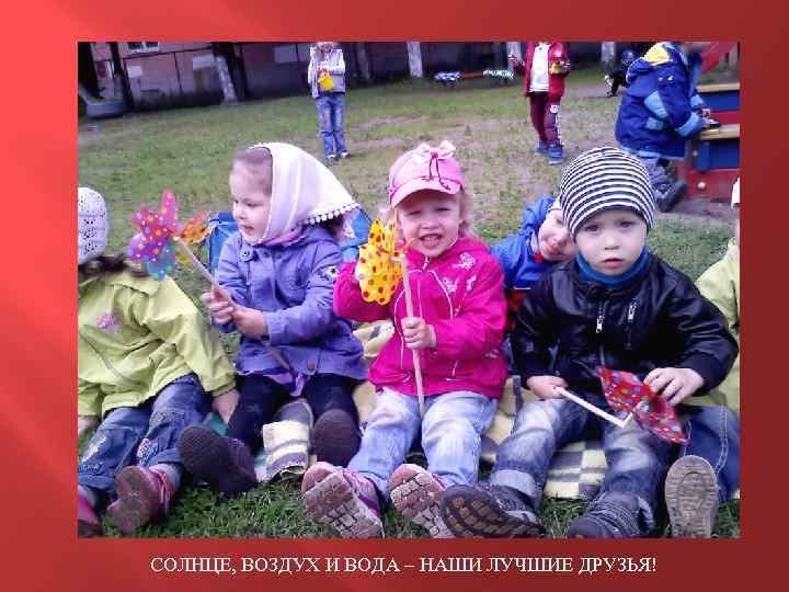 СОЛНЦЕ, ВОЗДУХ И ВОДА – НАШИ ЛУЧШИЕ ДРУЗЬЯ! 