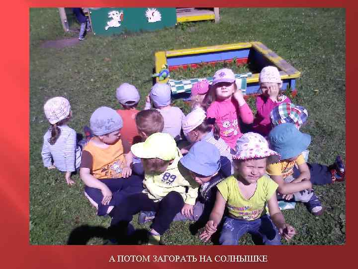А ПОТОМ ЗАГОРАТЬ НА СОЛНЫШКЕ 