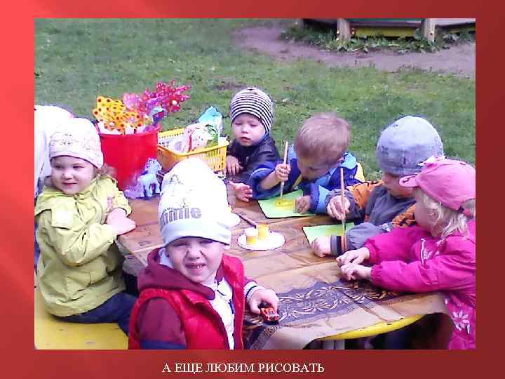 А ЕЩЕ ЛЮБИМ РИСОВАТЬ 