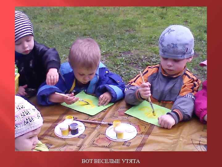 ВОТ ВЕСЕЛЫЕ УТЯТА 