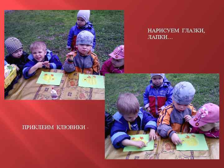 НАРИСУЕМ ГЛАЗКИ, ЛАПКИ… ПРИКЛЕИМ КЛЮВИКИ - 