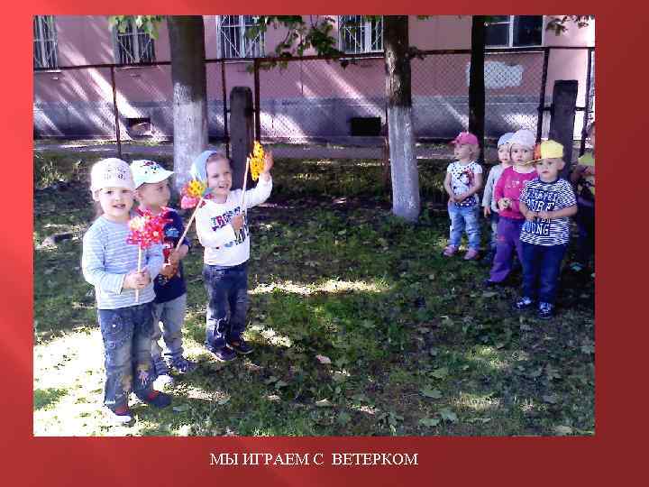 МЫ ИГРАЕМ С ВЕТЕРКОМ 