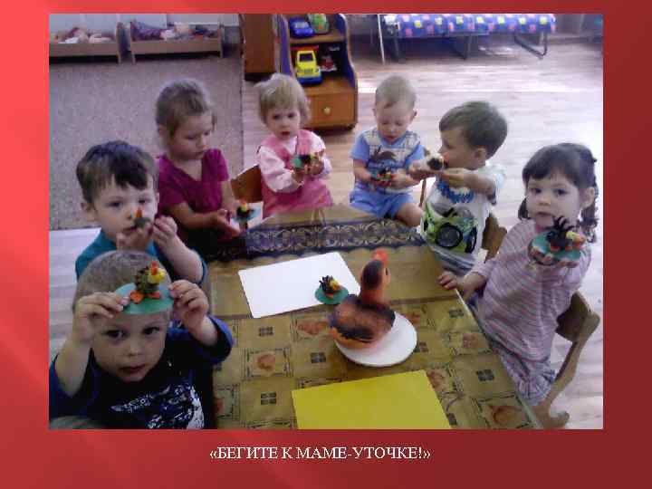 «БЕГИТЕ К МАМЕ-УТОЧКЕ!» 