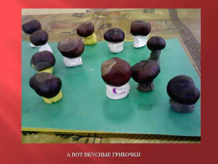 А ВОТ ВКУСНЫЕ ГРИБОЧКИ 