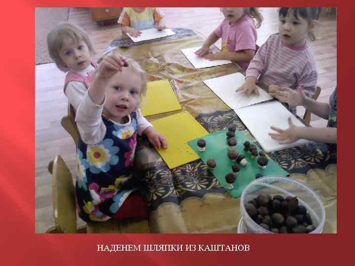 НАДЕНЕМ ШЛЯПКИ ИЗ КАШТАНОВ 