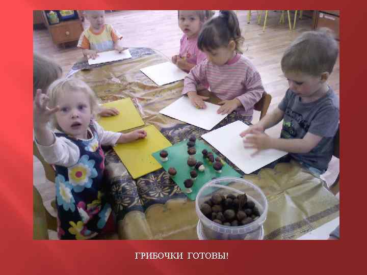 ГРИБОЧКИ ГОТОВЫ! 