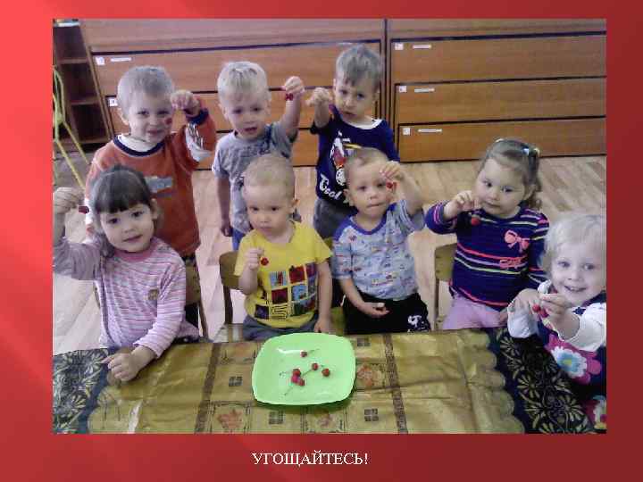 УГОЩАЙТЕСЬ! 