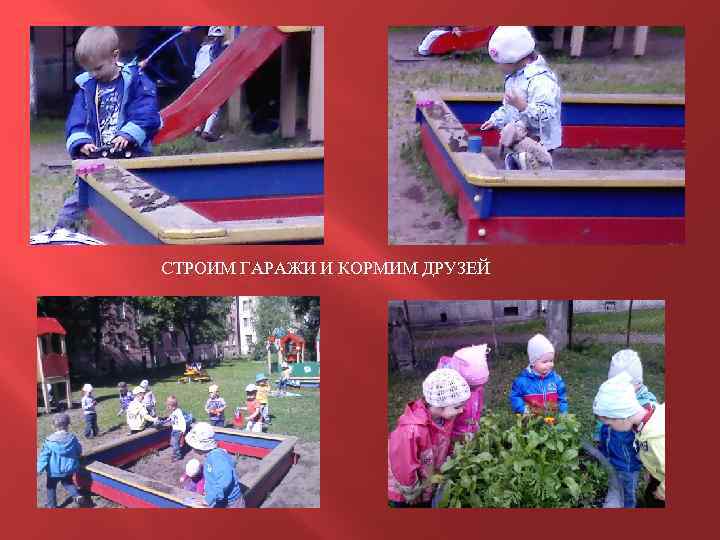 СТРОИМ ГАРАЖИ И КОРМИМ ДРУЗЕЙ 