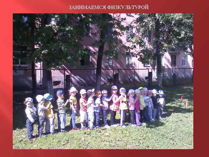 ЗАНИМАЕМСЯ ФИЗКУЛЬТУРОЙ 
