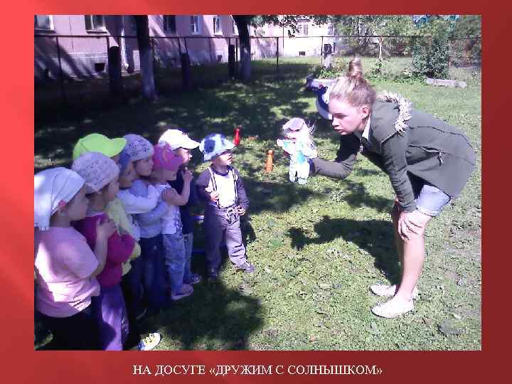 НА ДОСУГЕ «ДРУЖИМ С СОЛНЫШКОМ» 