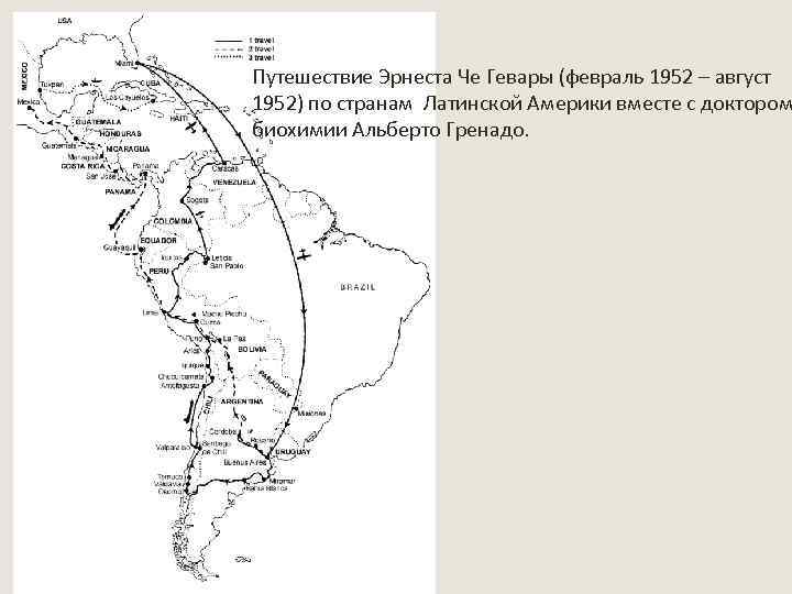 Путешествие Эрнеста Че Гевары (февраль 1952 – август 1952) по странам Латинской Америки вместе