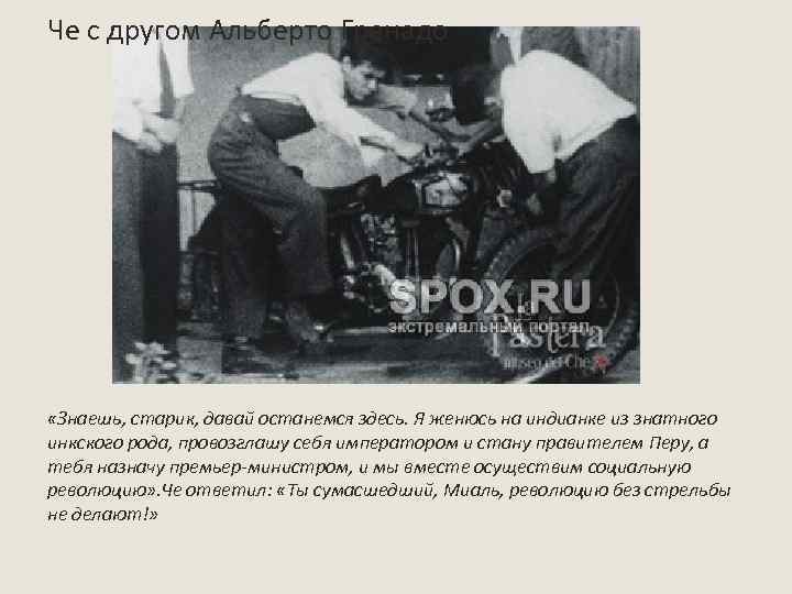Че с другом Альберто Гренадо «Знаешь, старик, давай останемся здесь. Я женюсь на индианке
