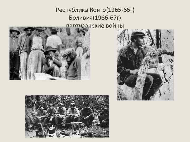 Республика Конго(1965 -66 г) Боливия(1966 -67 г) партизанские войны 