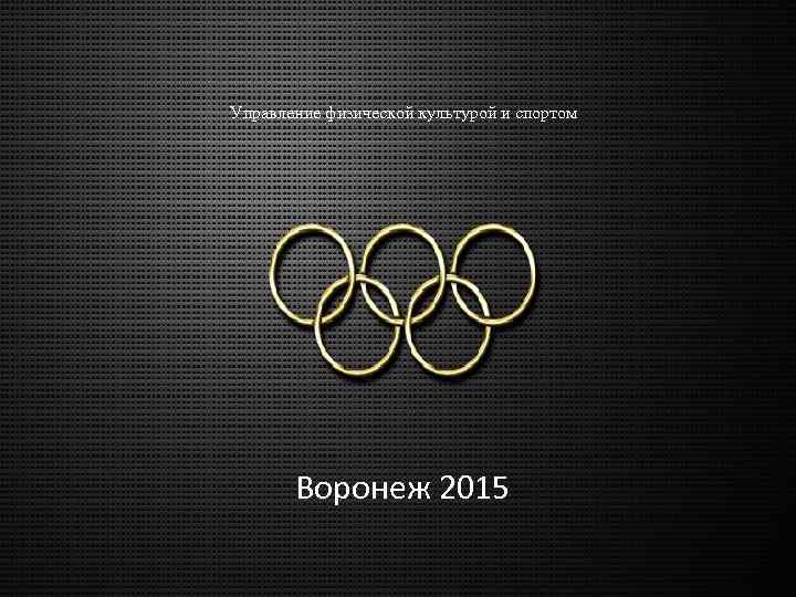 Управление физической культурой и спортом Воронеж 2015 