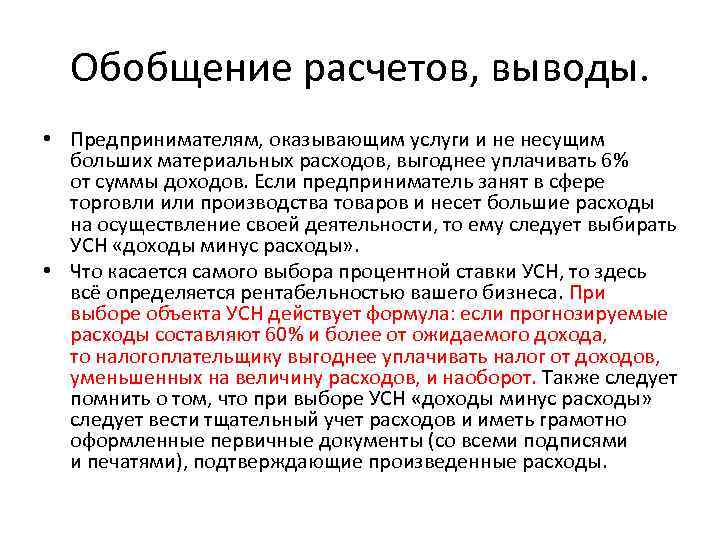 Обобщение расчетов, выводы. • Предпринимателям, оказывающим услуги и не несущим больших материальных расходов, выгоднее