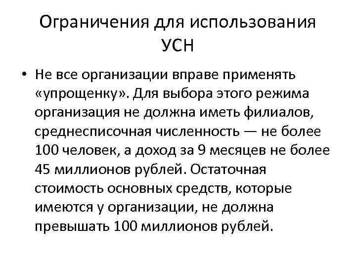 Ограничения для использования УСН • Не все организации вправе применять «упрощенку» . Для выбора