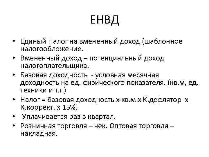 ЕНВД • Единый Налог на вмененный доход (шаблонное налогообложение. • Вмененный доход – потенциальный