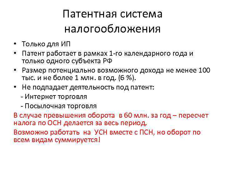 Патентная система налогообложения • Только для ИП • Патент работает в рамках 1 -го