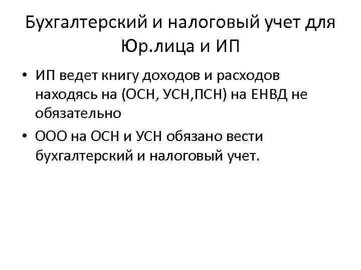 Бухгалтерский и налоговый учет для Юр. лица и ИП • ИП ведет книгу доходов