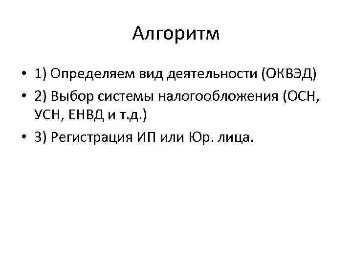 Алгоритм • 1) Определяем вид деятельности (ОКВЭД) • 2) Выбор системы налогообложения (ОСН, УСН,