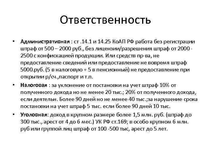 Ответственность • Административная : ст. 14. 1 и 14. 25 Ко. АП РФ работа