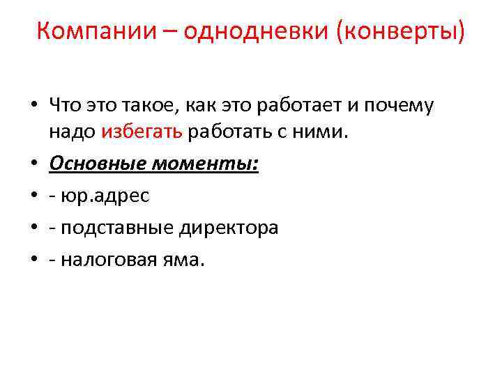 Компании – однодневки (конверты) • Что это такое, как это работает и почему надо