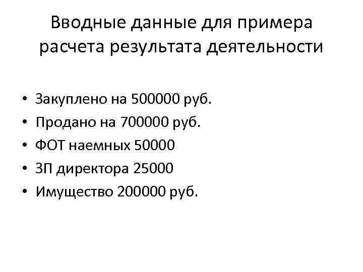 Вводные данные для примера расчета результата деятельности • • • Закуплено на 500000 руб.