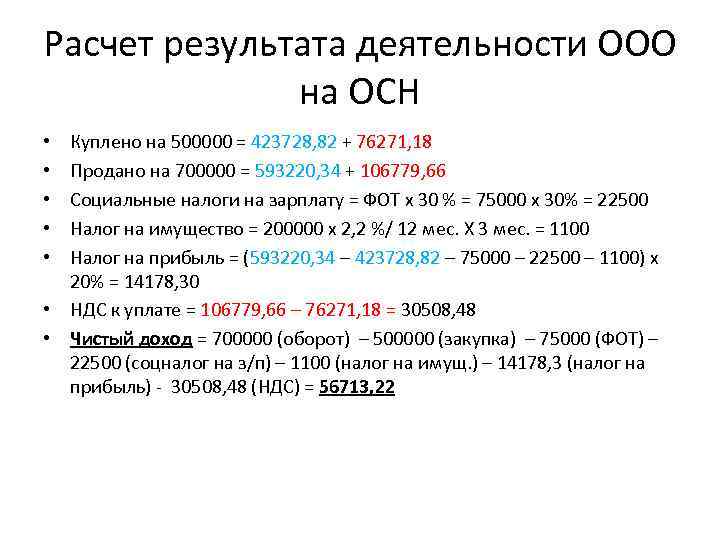 Расчет результата деятельности ООО на ОСН Куплено на 500000 = 423728, 82 + 76271,