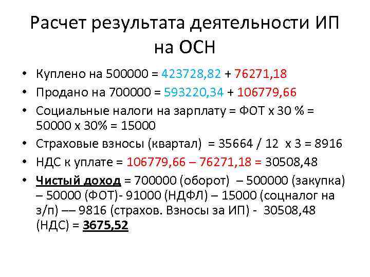 Расчет результата деятельности ИП на ОСН • Куплено на 500000 = 423728, 82 +