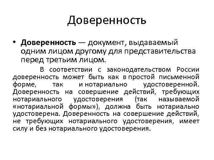 Доверенность • Доверенность — документ, выдаваемый одним лицом другому для представительства перед третьим лицом.