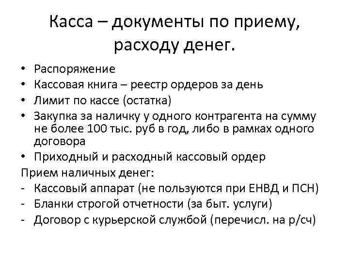 Касса – документы по приему, расходу денег. Распоряжение Кассовая книга – реестр ордеров за
