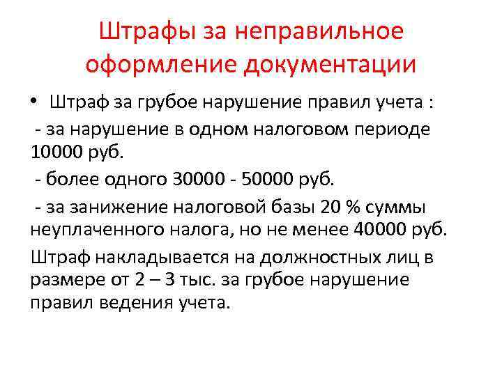 Штрафы за неправильное оформление документации • Штраф за грубое нарушение правил учета : -