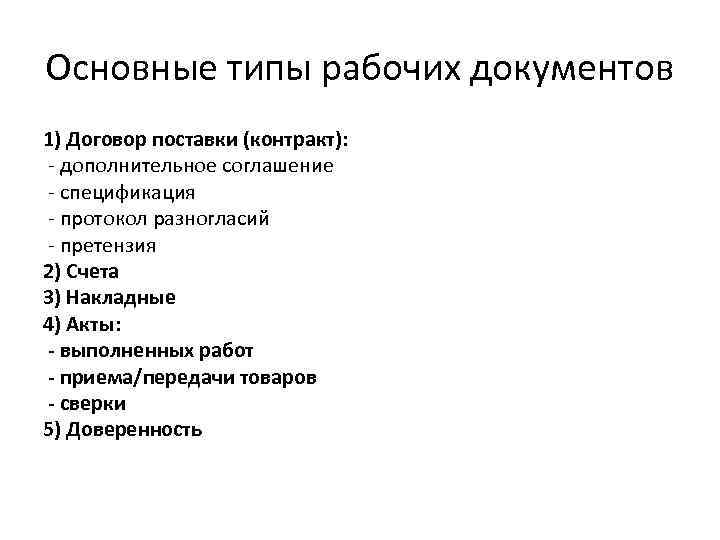 Основные типы рабочих документов 1) Договор поставки (контракт): - дополнительное соглашение - спецификация -