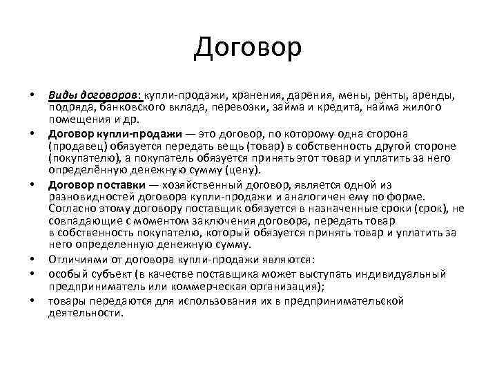 Договор • • • Виды договоров: купли-продажи, хранения, дарения, мены, ренты, аренды, подряда, банковского