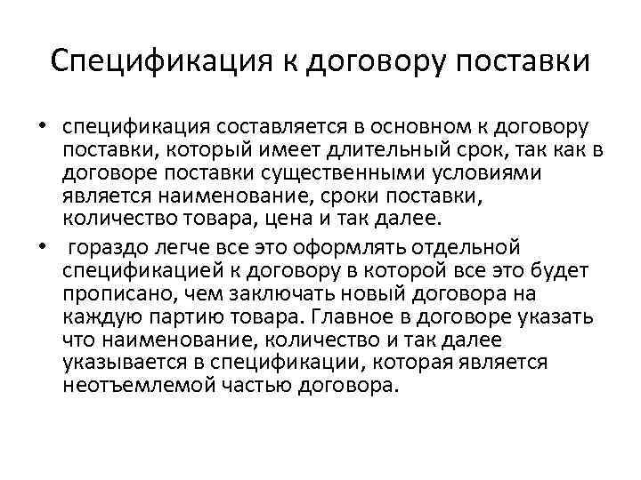 Спецификация к договору поставки • спецификация составляется в основном к договору поставки, который имеет
