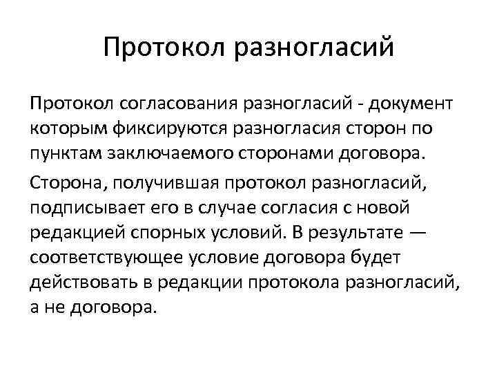 Протокол разногласий Протокол согласования разногласий - документ которым фиксируются разногласия сторон по пунктам заключаемого