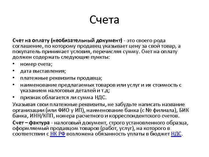 Счета Счет на оплату (необязательный документ) - это своего рода соглашение, по которому продавец
