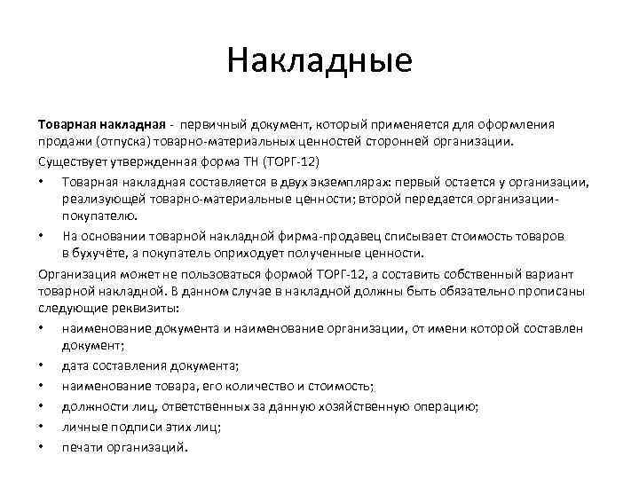 Накладные Товарная накладная - первичный документ, который применяется для оформления продажи (отпуска) товарно-материальных ценностей