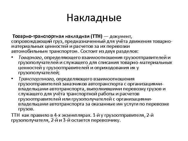 Накладные Товарно-транспортная накладная (ТТН) — документ, сопровождающий груз, предназначенный для учёта движения товарноматериальных ценностей