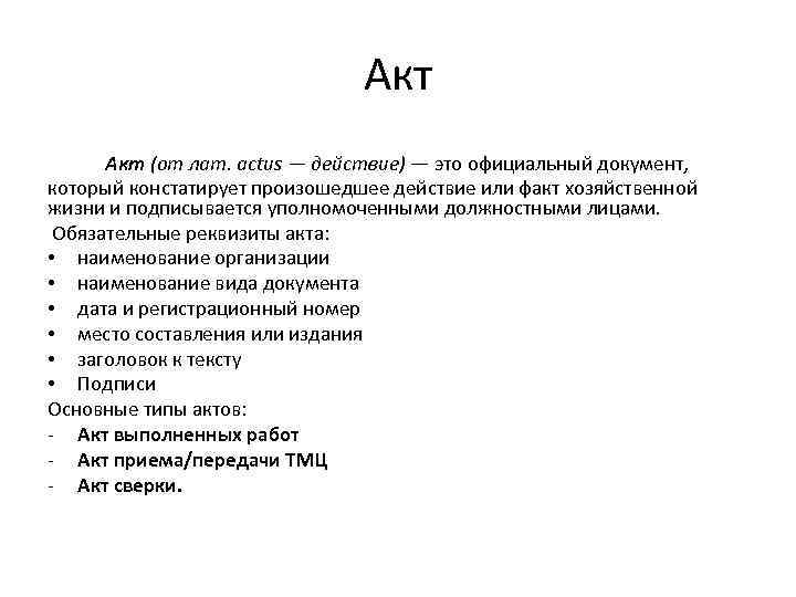 Акт (от лат. actus — действие) — это официальный документ, который констатирует произошедшее действие
