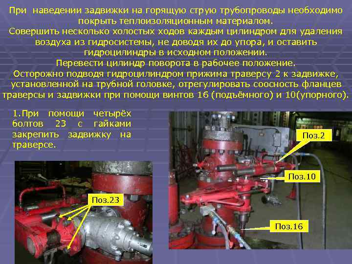 При наведении задвижки на горящую струю трубопроводы необходимо покрыть теплоизоляционным материалом. Совершить несколько холостых
