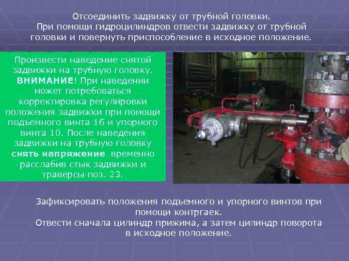 Отсоединить задвижку от трубной головки. При помощи гидроцилиндров отвести задвижку от трубной головки и