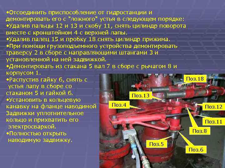  • Отсоединить приспособление от гидростанции и демонтировать его с "ложного" устья в следующем