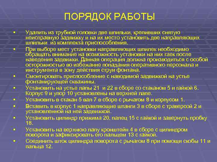 ПОРЯДОК РАБОТЫ § § § § § Удалить из трубной головки две шпильки, крепивших