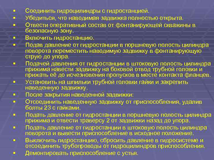 § § § § Соединить гидроцилиндры с гидростанцией. Убедиться, что наводимая задвижка полностью открыта.