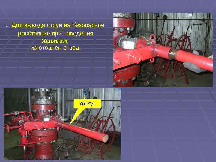 . Для вывода струи на безопасное расстояние при наведения задвижки, изготовлен отвод 