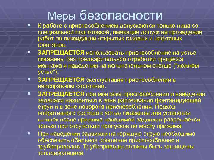 § § § Меры безопасности К работе с приспособлением допускаются только лица со специальной