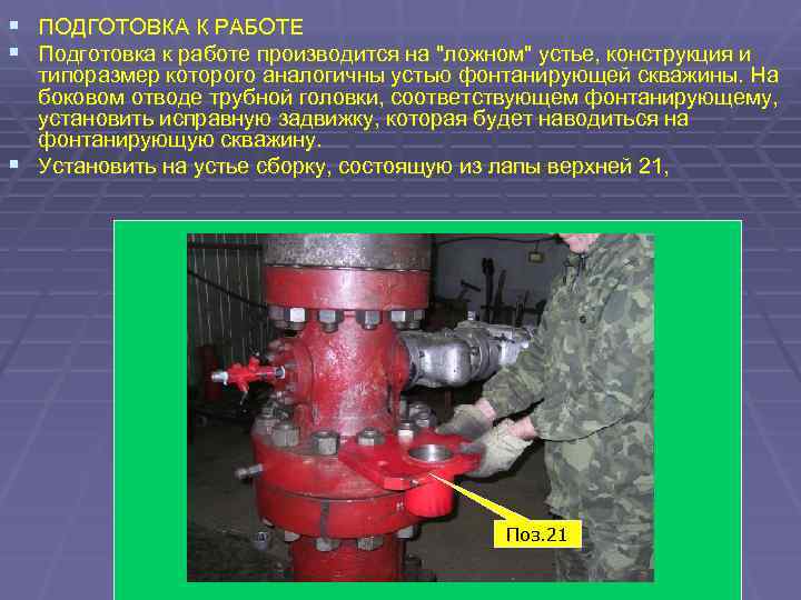 § ПОДГОТОВКА К РАБОТЕ § Подготовка к работе производится на "ложном" устье, конструкция и