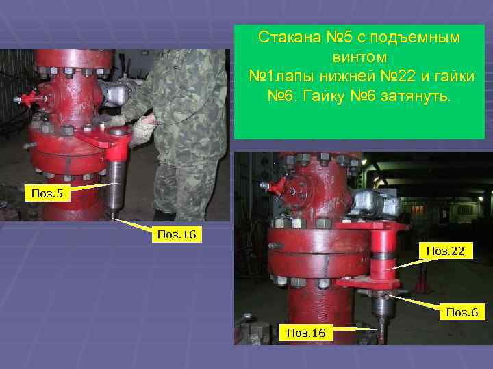 Стакана № 5 с подъемным винтом № 1 лапы нижней № 22 и гайки