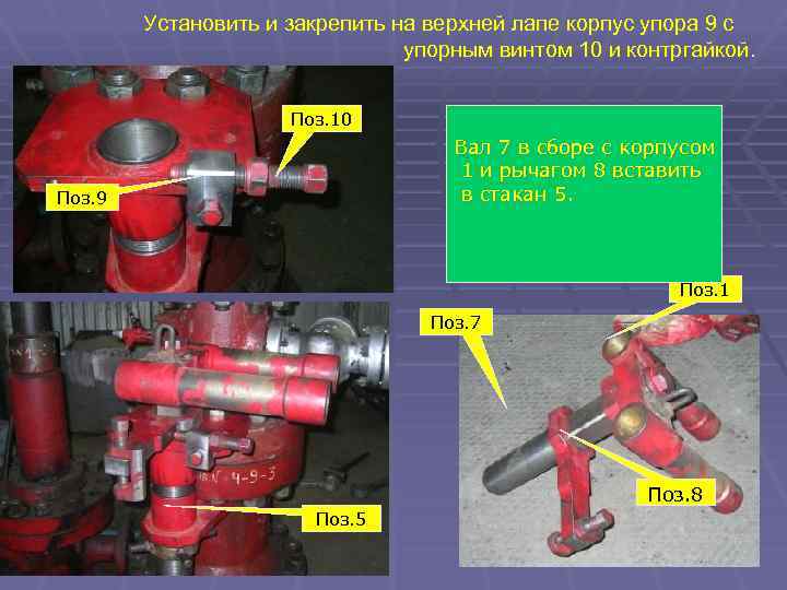 Установить и закрепить на верхней лапе корпус упора 9 с упорным винтом 10 и